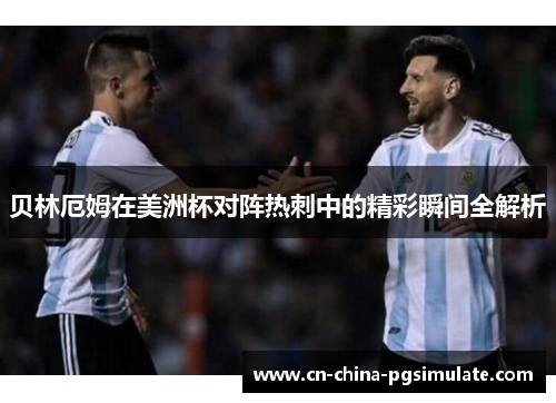 贝林厄姆在美洲杯对阵热刺中的精彩瞬间全解析