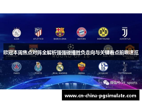 欧冠本周焦点对阵全解析强强碰撞胜负走向与关键看点前瞻速览