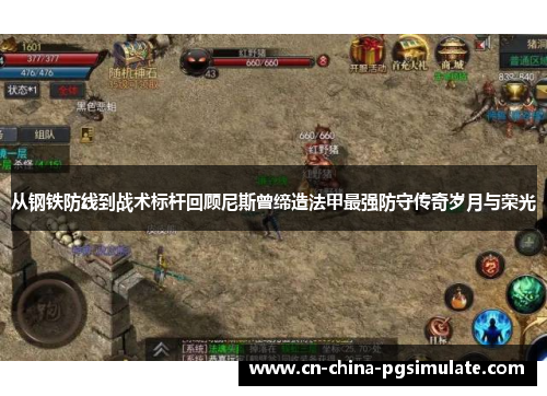 从钢铁防线到战术标杆回顾尼斯曾缔造法甲最强防守传奇岁月与荣光