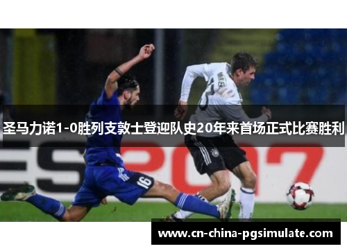 圣马力诺1-0胜列支敦士登迎队史20年来首场正式比赛胜利 圣马力诺1-0胜列支敦士登迎队史20年来首场正式比赛胜利