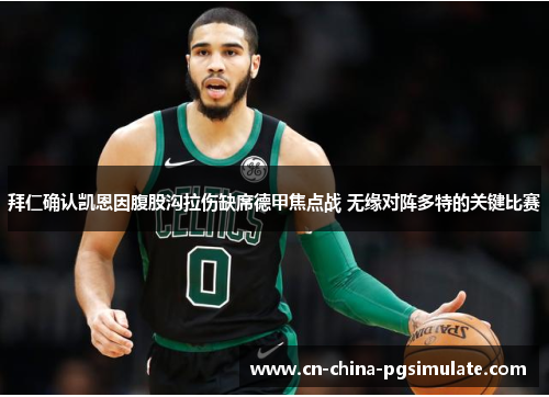 拜仁确认凯恩因腹股沟拉伤缺席德甲焦点战 无缘对阵多特的关键比赛