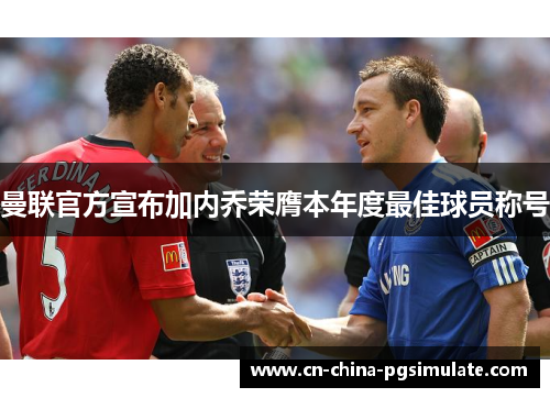 曼联官方宣布加内乔荣膺本年度最佳球员称号