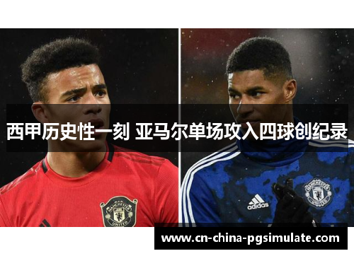 西甲历史性一刻 亚马尔单场攻入四球创纪录