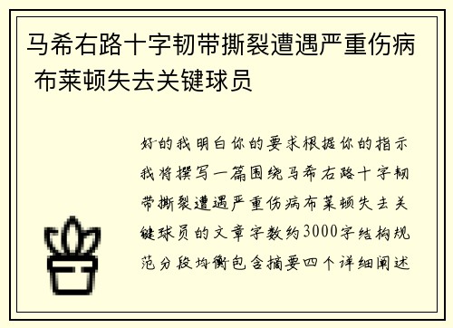 马希右路十字韧带撕裂遭遇严重伤病 布莱顿失去关键球员