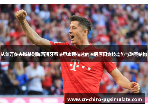 从莱万多夫斯基对阵西班牙看法甲表现低迷的深层原因竞技走势与联赛结构