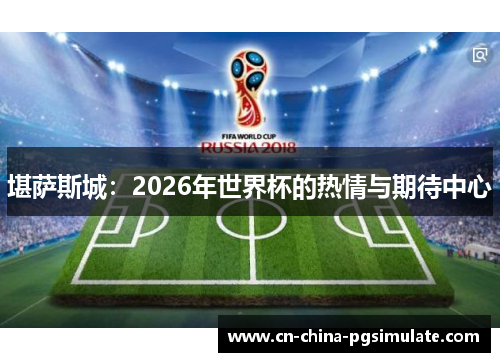 堪萨斯城：2026年世界杯的热情与期待中心