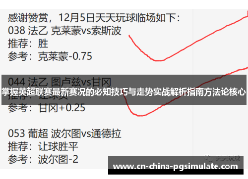 掌握英超联赛最新赛况的必知技巧与走势实战解析指南方法论核心
