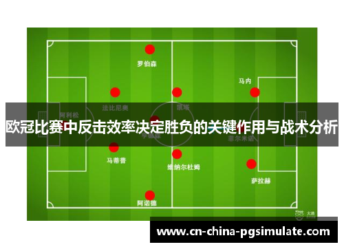 欧冠比赛中反击效率决定胜负的关键作用与战术分析