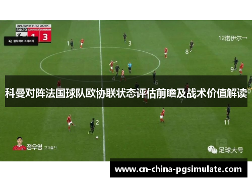 科曼对阵法国球队欧协联状态评估前瞻及战术价值解读 科曼对阵法国球队欧协联状态评估前瞻及战术价值解读