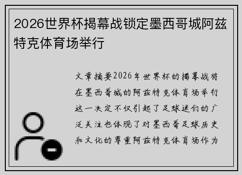 2026世界杯揭幕战锁定墨西哥城阿兹特克体育场举行 2026世界杯揭幕战锁定墨西哥城阿兹特克体育场举行
