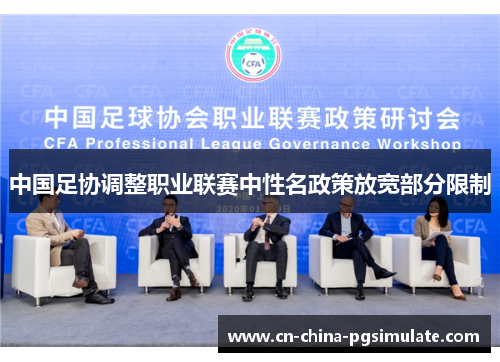 中国足协调整职业联赛中性名政策放宽部分限制 中国足协调整职业联赛中性名政策放宽部分限制