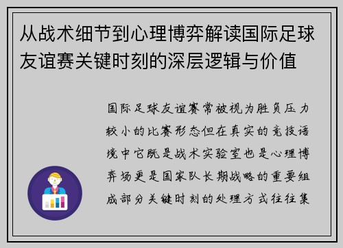 从战术细节到心理博弈解读国际足球友谊赛关键时刻的深层逻辑与价值 从战术细节到心理博弈解读国际足球友谊赛关键时刻的深层逻辑与价值