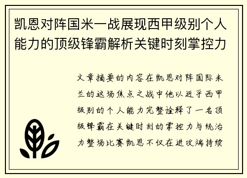 凯恩对阵国米一战展现西甲级别个人能力的顶级锋霸解析关键时刻掌控力 凯恩对阵国米一战展现西甲级别个人能力的顶级锋霸解析关键时刻掌控力