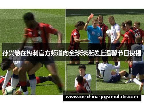 孙兴慜在热刺官方频道向全球球迷送上温馨节日祝福 孙兴慜在热刺官方频道向全球球迷送上温馨节日祝福