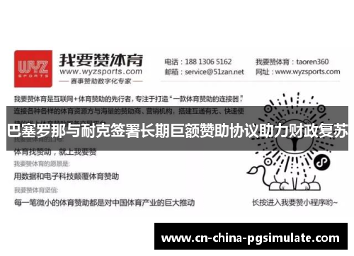 巴塞罗那与耐克签署长期巨额赞助协议助力财政复苏