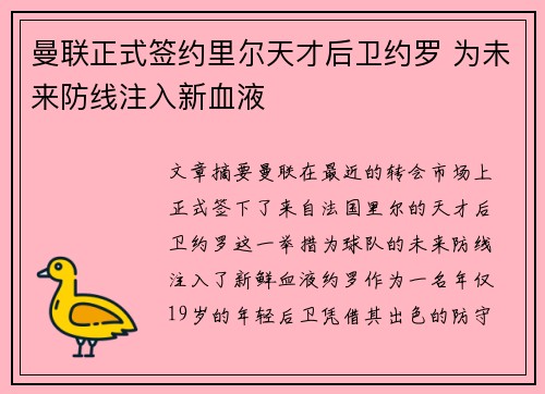 曼联正式签约里尔天才后卫约罗 为未来防线注入新血液