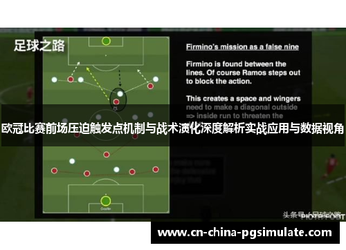欧冠比赛前场压迫触发点机制与战术演化深度解析实战应用与数据视角 欧冠比赛前场压迫触发点机制与战术演化深度解析实战应用与数据视角