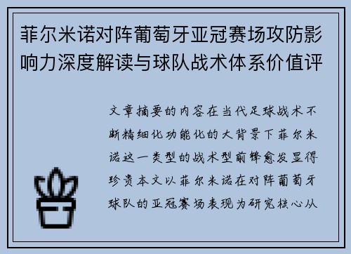菲尔米诺对阵葡萄牙亚冠赛场攻防影响力深度解读与球队战术体系价值评析