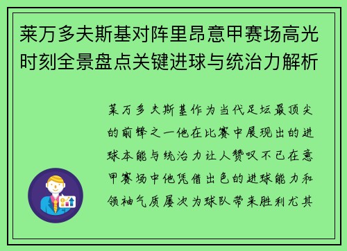莱万多夫斯基对阵里昂意甲赛场高光时刻全景盘点关键进球与统治力解析 莱万多夫斯基对阵里昂意甲赛场高光时刻全景盘点关键进球与统治力解析