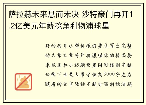 萨拉赫未来悬而未决 沙特豪门再开1.2亿美元年薪挖角利物浦球星