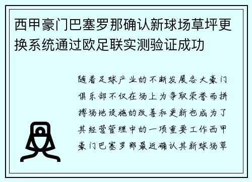 西甲豪门巴塞罗那确认新球场草坪更换系统通过欧足联实测验证成功