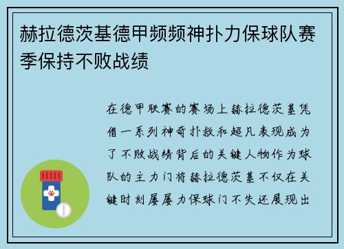 赫拉德茨基德甲频频神扑力保球队赛季保持不败战绩