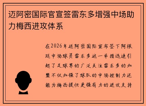 迈阿密国际官宣签雷东多增强中场助力梅西进攻体系