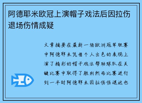 阿德耶米欧冠上演帽子戏法后因拉伤退场伤情成疑