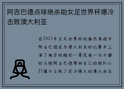 阿吉巴德点球绝杀助女足世界杯爆冷击败澳大利亚 阿吉巴德点球绝杀助女足世界杯爆冷击败澳大利亚