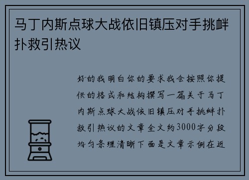 马丁内斯点球大战依旧镇压对手挑衅扑救引热议