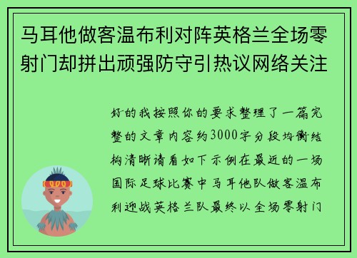 马耳他做客温布利对阵英格兰全场零射门却拼出顽强防守引热议网络关注
