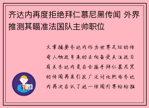 齐达内再度拒绝拜仁慕尼黑传闻 外界推测其瞄准法国队主帅职位