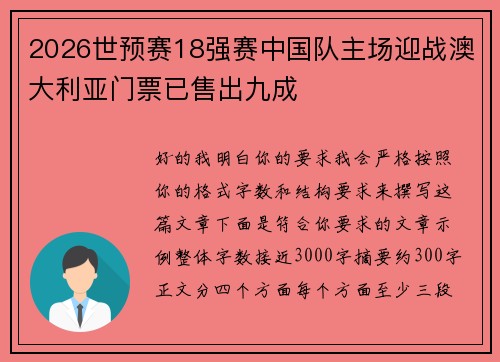 2026世预赛18强赛中国队主场迎战澳大利亚门票已售出九成