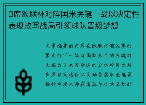 B席欧联杯对阵国米关键一战以决定性表现改写战局引领球队晋级梦想