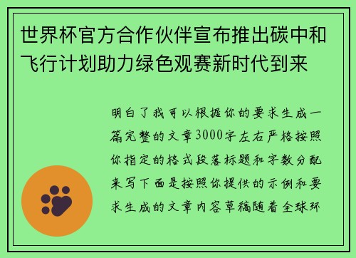世界杯官方合作伙伴宣布推出碳中和飞行计划助力绿色观赛新时代到来
