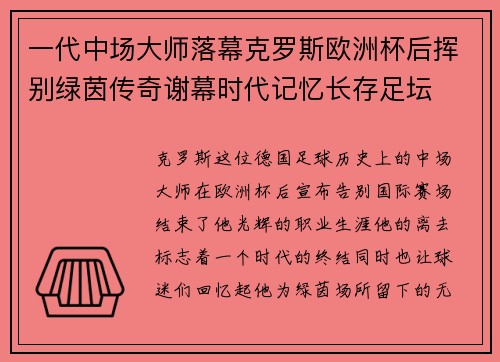 一代中场大师落幕克罗斯欧洲杯后挥别绿茵传奇谢幕时代记忆长存足坛