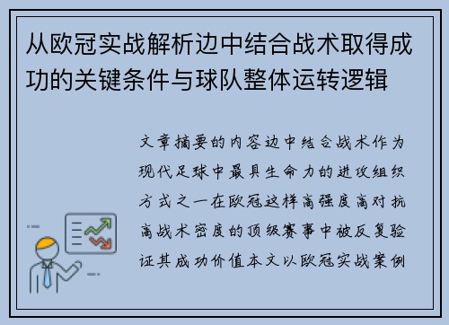 从欧冠实战解析边中结合战术取得成功的关键条件与球队整体运转逻辑 从欧冠实战解析边中结合战术取得成功的关键条件与球队整体运转逻辑