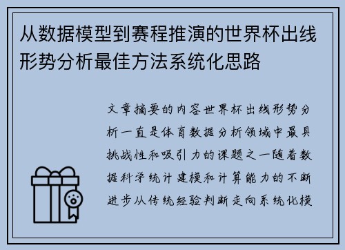 从数据模型到赛程推演的世界杯出线形势分析最佳方法系统化思路 从数据模型到赛程推演的世界杯出线形势分析最佳方法系统化思路