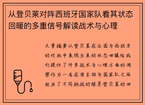 从登贝莱对阵西班牙国家队看其状态回暖的多重信号解读战术与心理 从登贝莱对阵西班牙国家队看其状态回暖的多重信号解读战术与心理