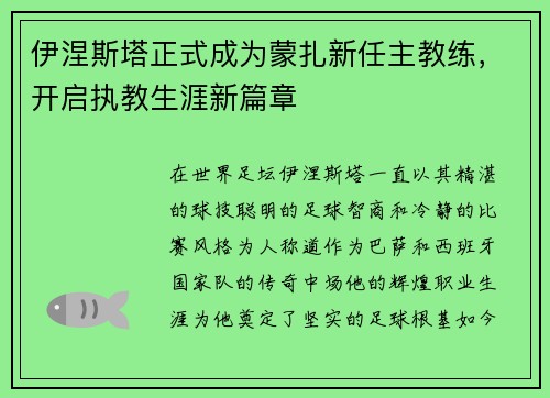 伊涅斯塔正式成为蒙扎新任主教练,开启执教生涯新篇章 伊涅斯塔正式成为蒙扎新任主教练,开启执教生涯新篇章
