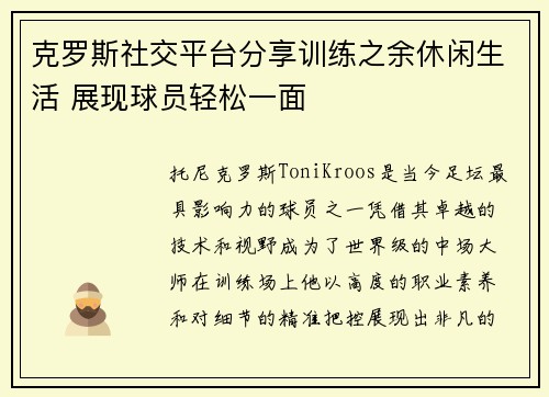 克罗斯社交平台分享训练之余休闲生活 展现球员轻松一面 克罗斯社交平台分享训练之余休闲生活 展现球员轻松一面