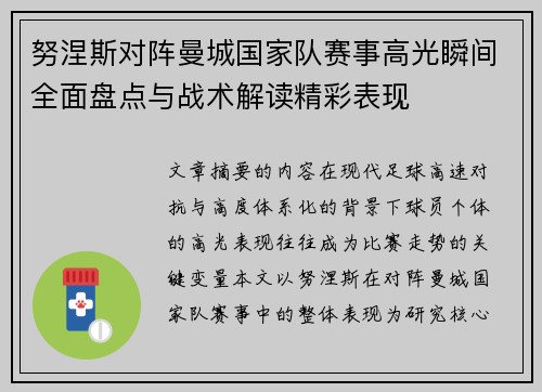 努涅斯对阵曼城国家队赛事高光瞬间全面盘点与战术解读精彩表现 努涅斯对阵曼城国家队赛事高光瞬间全面盘点与战术解读精彩表现