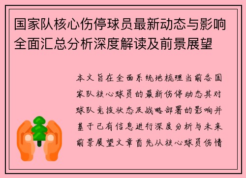 国家队核心伤停球员最新动态与影响全面汇总分析深度解读及前景展望 国家队核心伤停球员最新动态与影响全面汇总分析深度解读及前景展望