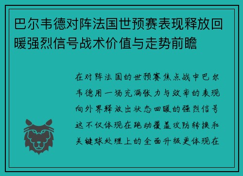 巴尔韦德对阵法国世预赛表现释放回暖强烈信号战术价值与走势前瞻 巴尔韦德对阵法国世预赛表现释放回暖强烈信号战术价值与走势前瞻