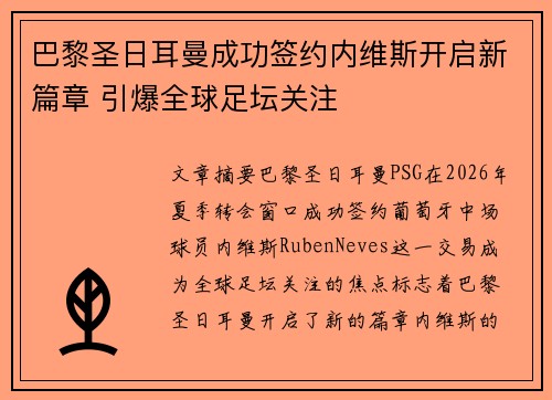 巴黎圣日耳曼成功签约内维斯开启新篇章 引爆全球足坛关注 巴黎圣日耳曼成功签约内维斯开启新篇章 引爆全球足坛关注