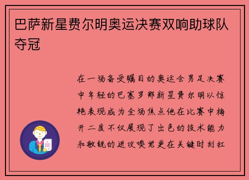 巴萨新星费尔明奥运决赛双响助球队夺冠 巴萨新星费尔明奥运决赛双响助球队夺冠