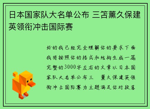 日本国家队大名单公布 三笘薰久保建英领衔冲击国际赛 日本国家队大名单公布 三笘薰久保建英领衔冲击国际赛