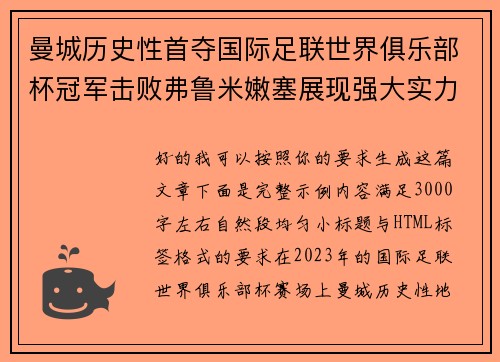 曼城历史性首夺国际足联世界俱乐部杯冠军击败弗鲁米嫩塞展现强大实力 曼城历史性首夺国际足联世界俱乐部杯冠军击败弗鲁米嫩塞展现强大实力