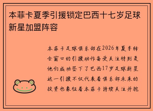 本菲卡夏季引援锁定巴西十七岁足球新星加盟阵容 本菲卡夏季引援锁定巴西十七岁足球新星加盟阵容