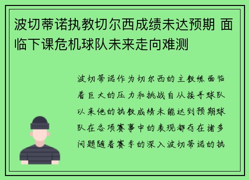 波切蒂诺执教切尔西成绩未达预期 面临下课危机球队未来走向难测 波切蒂诺执教切尔西成绩未达预期 面临下课危机球队未来走向难测